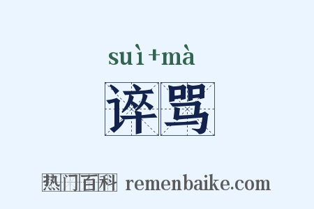 谇骂是什么意思的图片